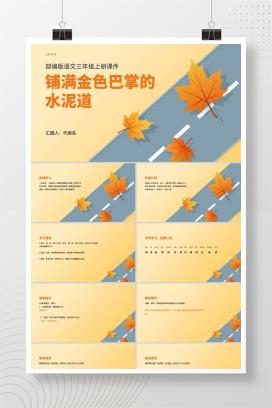 简约三年级语文《铺满金色巴掌的水泥道》课件PPT模板