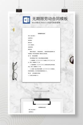 无期限劳动合同模板