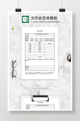 文件会签单Excel模板