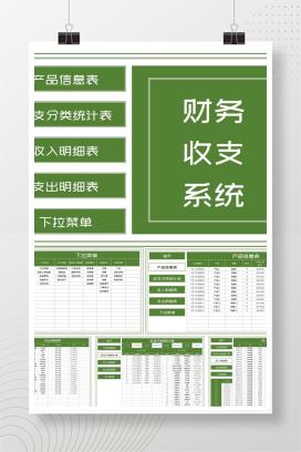 绿色公司产品财务收支系统Excel模板