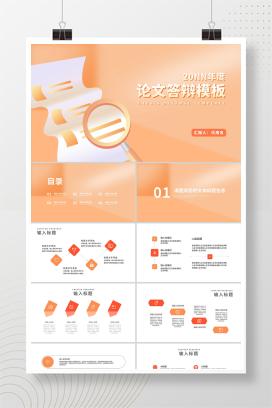 橙色扁平风学生论文答辩教育PPT模板