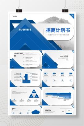 蓝色商务风招商计划书PPT模板
