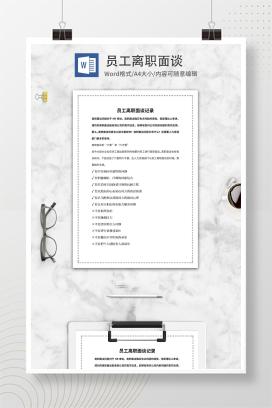 u型边框员工离职面谈记录word模板