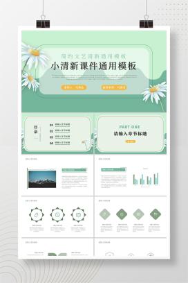 绿色小清新教学课件通用PPT模板