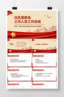 红色党政风爱国社区工作人员总结汇报PPT模板