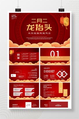 红色简约二月二龙抬头宣传PPT模板