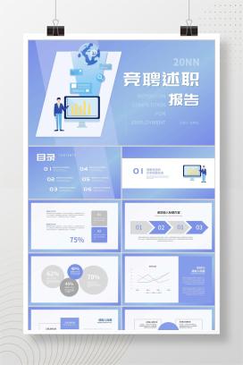 蓝色插画风竞聘述职报告PPT模板