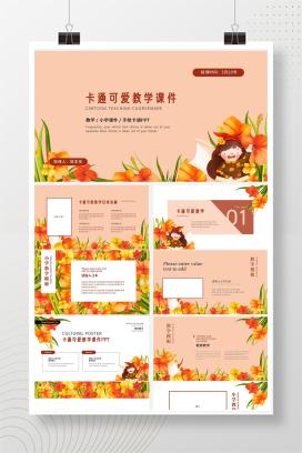 橘粉色卡通可爱小女孩教学课件PPT模板