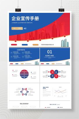 商务蓝红大楼企业宣传手册PPT模板