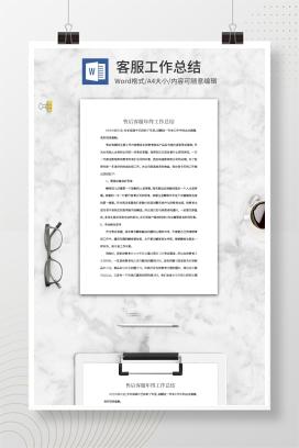 客服工作总结word模板