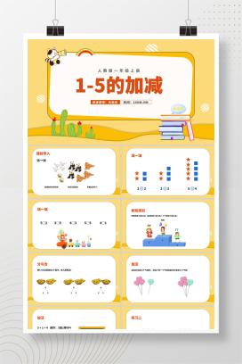 黄色扁平风一年级数学1-5的加减PPT课件