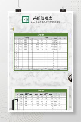 绿色采购管理表Excel模板
