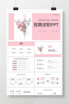 粉色小清新竞聘述职报告PPT模板
