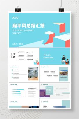 蓝色扁平风总结汇报PPT模板