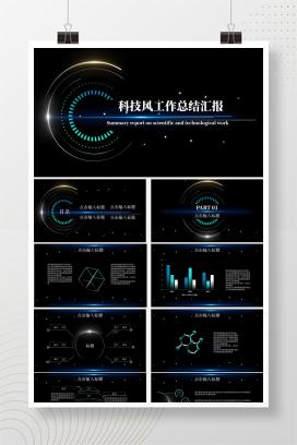 黑色科技风工作总结汇报PPT模板