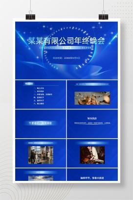 蓝色科技风公司年终主持晚会PPT模板