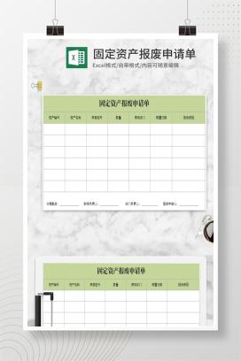 小清新绿色固定资产报废申请Excel模板