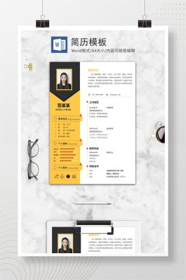 黄色个人简历模板