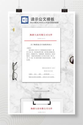 购置盘式开沟机的请示文件word模板