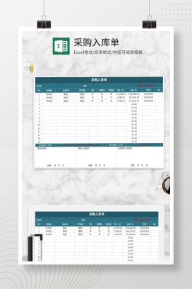 采购入库单Excel模板