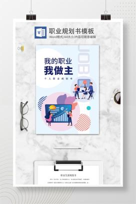 职场汇报个人职业规划书word模板