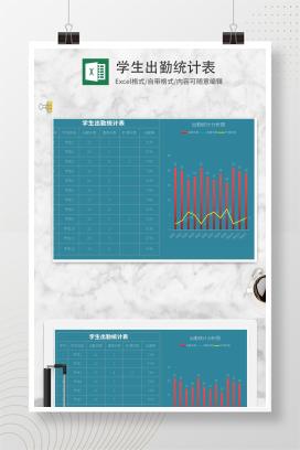 学生出勤统计表Excel模板