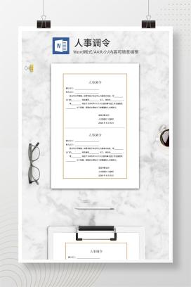 公司职位人事调令word模板