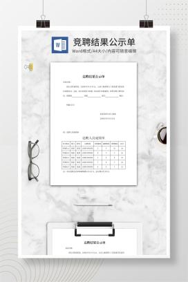 竞聘结果公示单word模板
