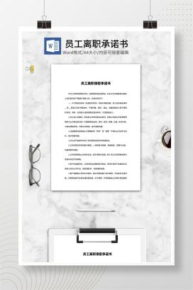 公司员工离职保密承诺书word模板