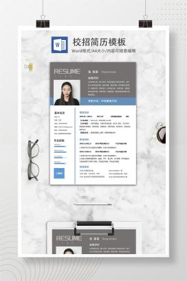灰色简约商务校招简历WORD模板