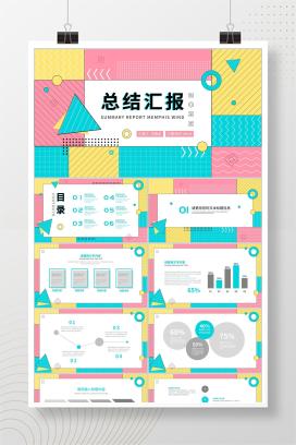 彩色孟菲斯风格总结汇报PT模板