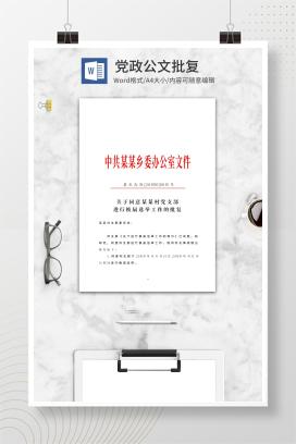 中共乡委办公室文件批复word模板